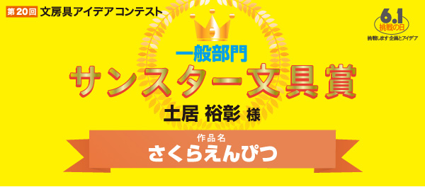 サンスター文具賞 「さくらえんぴつ」 土居　裕彰様