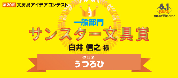 サンスター文具賞 「うつろひ」 白井　信之様