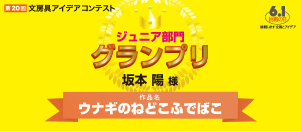 ジュニア　グランプリ 「ウナギのねどこふでば」 坂本　陽様