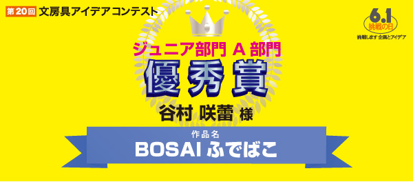 優秀賞　A部門 「BOSAIふでばこ」 谷村　咲蕾様