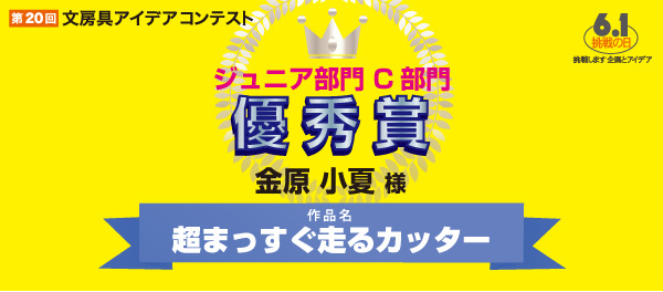 優秀賞　C部門 「超まっすぐ走るカッター」 金原　小夏様