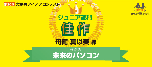 ジュニア部門　佳作 「未来のパソコン」 舟尾　真以美様