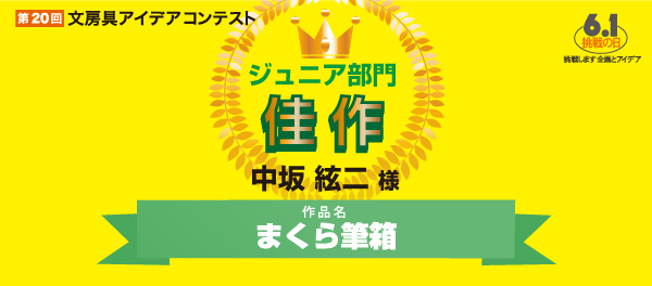 ジュニア部門　佳作 「まくら筆箱」 中坂　絃二様