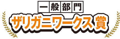 審査員特別ザリガニワークス賞