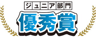 ジュニア部門　優秀賞