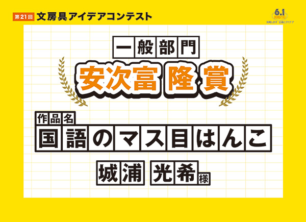 一般部門　審査員特別賞 安次富 隆 賞「国語のマス目はんこ」　城浦 光希（シロウラ コウキ）様