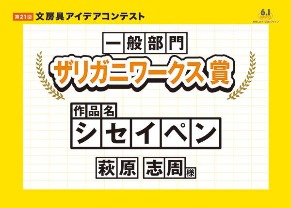 一般部門　審査員特別賞 ザリガニワークス 賞「シセイペン」萩原 志周（ハギワラ ムネヒロ）様　※Ｗ受賞