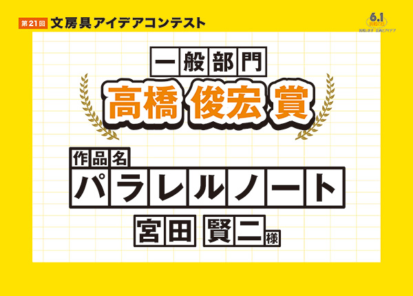 一般部門　審査員特別賞 高橋 俊宏 賞「パラレルノート」宮田 賢二（ミヤタ ケンジ）様※第20回グランプリ受賞者