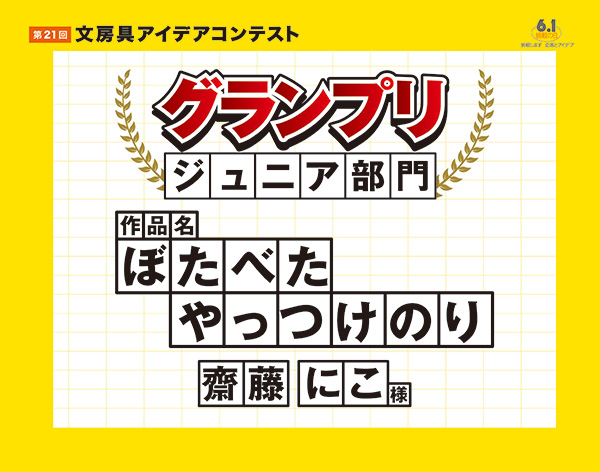 ジュニア部門　グランプリ「ぼたべたやっつけのり」齋藤 にこ（サイトウ ニコ）様