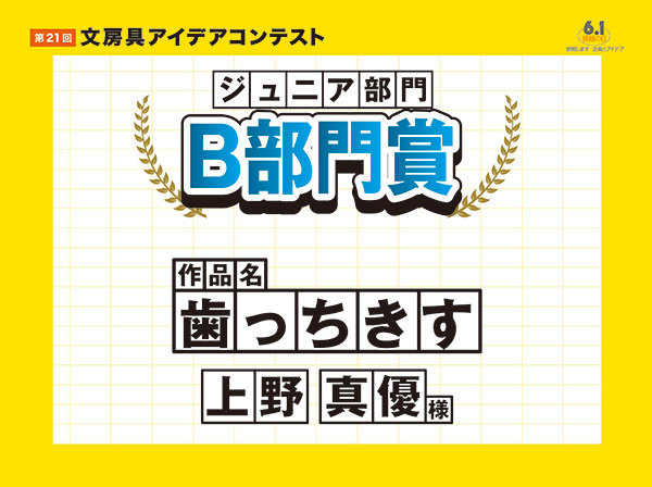 ジュニア部門　部門別優秀賞　Ｂ部門賞：国語・算数・理科・社会・図工「歯っちきす」上野 真優（ウエノ マユ）様