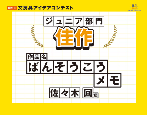 ジュニア部門　佳作「ばんそうこうメモ」佐々木 回（ササキ メグル）様