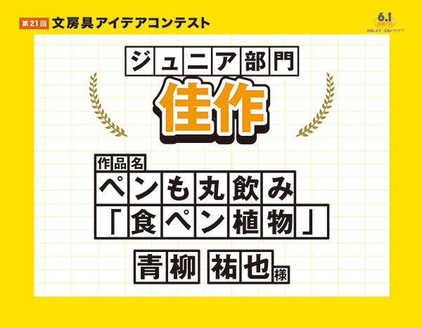 ジュニア部門　佳作「ペンも丸飲み『食ペン植物』」青栁 祐也（アオヤギ ユウヤ）様