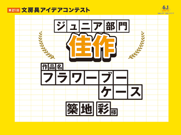 ジュニア部門　佳作「フラワーブーケース」築地 彩（ツキジ アヤ）様