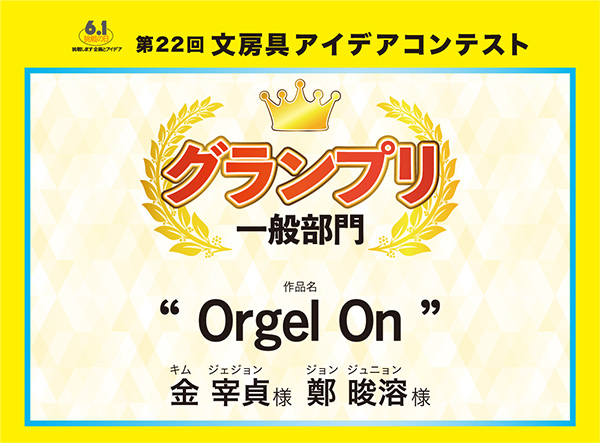 一般部門　グランプリ 「Orgel On」金 宰貞(キム　ジェジョン) 様　鄭 溶(ジョン　ジュニョン) 様