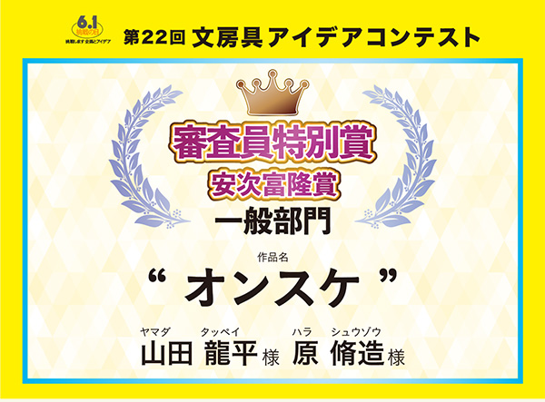 審査員特別安次富隆賞 「オンスケ」 　山田 龍平（ヤマダ　タッペイ）様
原 脩造（ハラ　シュウゾウ）様