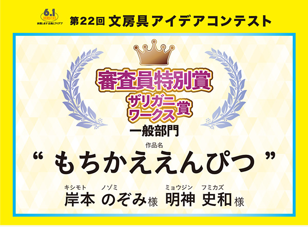 審査員特別ザリガニワークス賞 「もちかええんぴつ」 　岸本 のぞみ（キシモト　ノゾミ）様　明神 史和（ミョウジン フミカズ）様