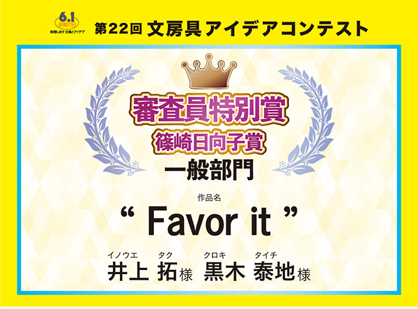 審査員特別賞篠崎賞 「Favor it」 井上 拓（イノウエ　タク）様　黒木 泰地（クロキ　タイチ）様