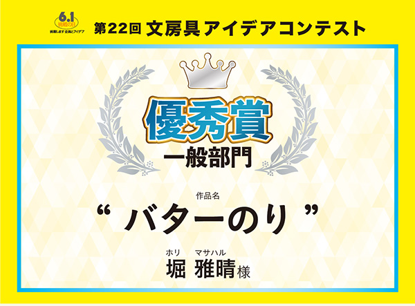 一般　優秀賞 「バターのり」堀 雅晴（ホリ　マサハル）様