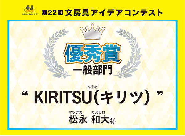 一般　優秀賞 「KIRITSU（キリツ）」松永 和大（マツナガ　 カズヒロ）様