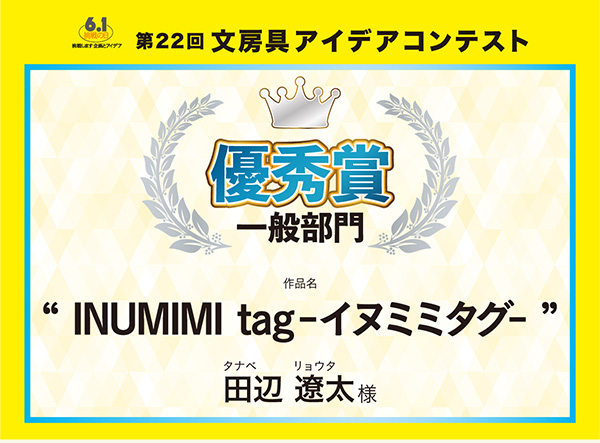 一般　優秀賞 「INUMIMI tag-イヌミミタグ-」田辺 遼太（タナベ　リョウタ）様