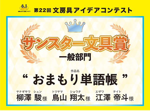 一般　サンスター文具賞 「おまもり単語帳」　柳澤 駿（ヤナギサワ シュン）様　鳥山 翔太（トリヤマ　ショウタ）様　江澤 帝斗（エザワ　テイト）様