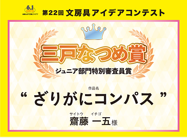 ジュニア部門　三戸なつめ賞 「ざりがにコンパス」　齋藤 一五（サイトウ　イチゴ）様