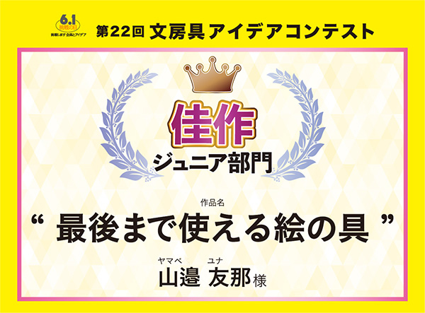 ジュニア部門　佳作 「最後まで使える絵の具」山邉 友那（ヤマベ　ユナ）様