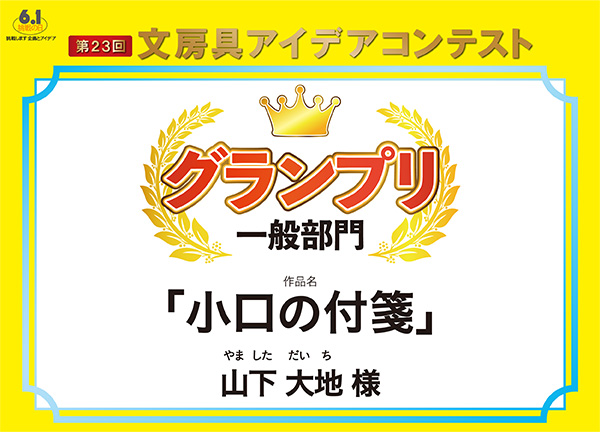 一般部門　グランプリ 「小口の付箋」山下　大地(ヤマシタ　ダイチ) 様