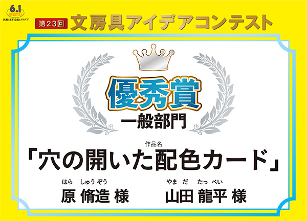 一般　優秀賞 「穴の開いた配色カード」原　脩造（ハラ　シュウゾウ）様  山田 龍平（ヤマダ タッペイ）様