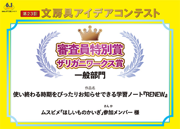 審査員特別ザリガニワークス賞 「使い終わる時期をぴったりお知らせできる学習ノート　RENEW」ムスビメ「ほしいものかいぎ」様