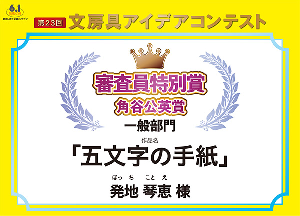 審査員特別角谷公英賞 「五文字の手紙」発地　琴恵（ホッチ　コトエ）様