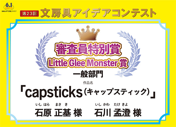 審査員特別賞篠崎賞 「capsticks (キャップスティック)」石原　正基（イシハラ　マサキ）様　石川  孟澄（イシカワ タケキヨ）様