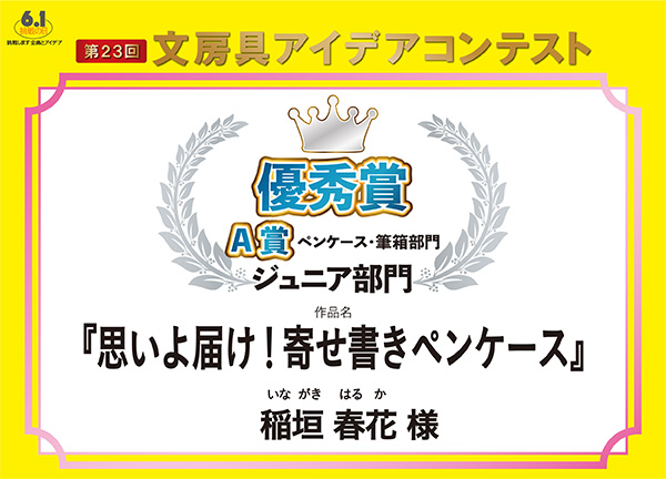 ジュニア部門　優秀賞 A部門　優秀賞「思いよ届け！寄せ書きペンケース」稲垣　春花（イナガキ　ハルカ）様