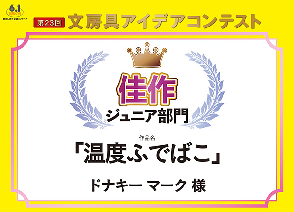 ジュニア部門　佳作「温度ふでばこ」ドナキーマーク様