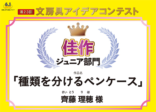 ジュニア部門　佳作 「種類を分けるペンケース」 齊藤　理穂（サイトウ　リホ）様