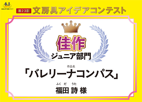 ジュニア部門　佳作 「バレリーナコンパス」 福田　詩（フクダ　ウタ）様