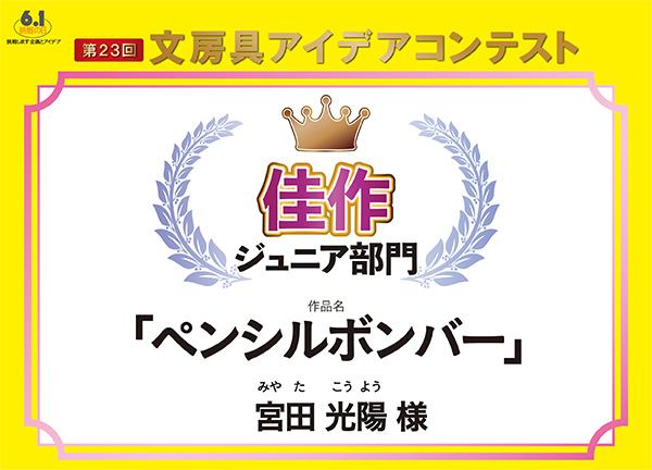 ジュニア部門　佳作 「ペンシルボンバー」宮田　光陽（ミヤタ　コウヨウ）様