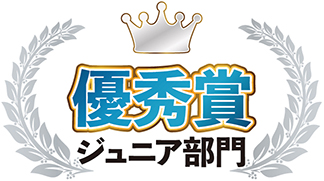 ジュニア部門　優秀賞