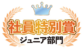 ジュニア部門　社員特別賞