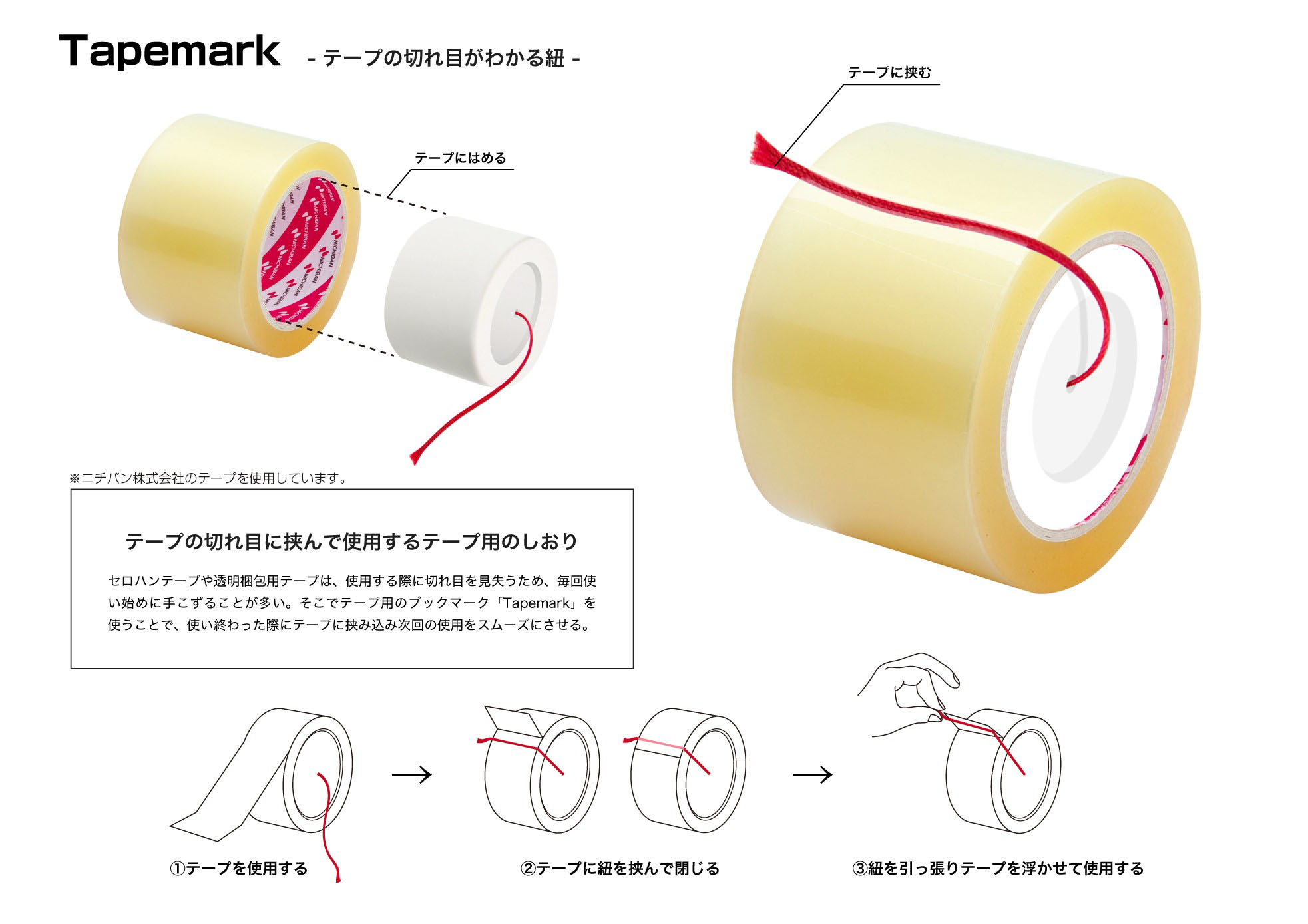 「Tapemark」