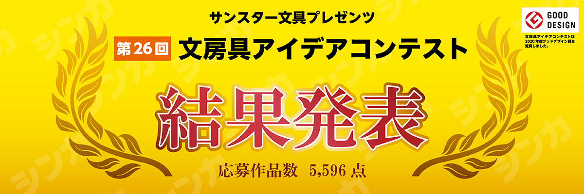 第26回 「文房具アイデアコンテスト」結果発表