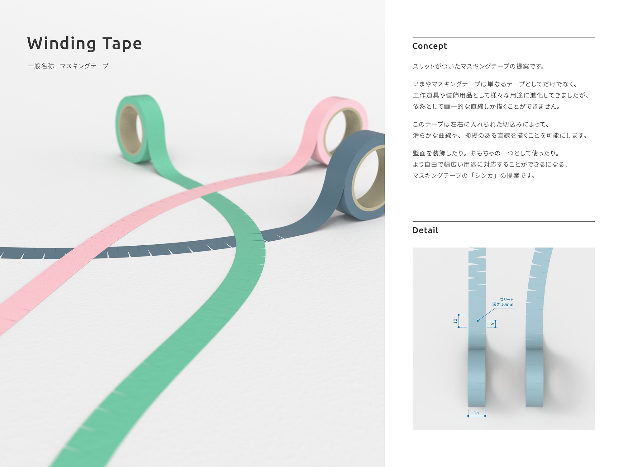 一般部門　優秀賞 「Winding Tape」八田興(ハッタタカシ) 様 脇坂政高(ワキサカマサタカ)様