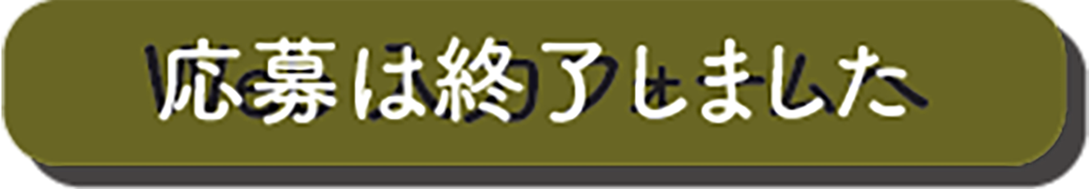 応募は終了しました。