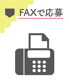 FAXで応募