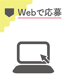 Webで応募