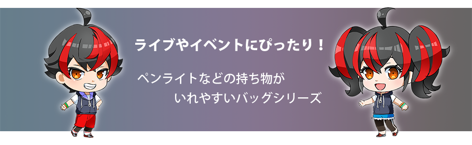 ライブやイベントにぴったり！ペンライトなどの持ち物がいれやすいバッグシリーズ