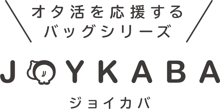 オタ活を応援する バッグシリーズ　JPYKABA