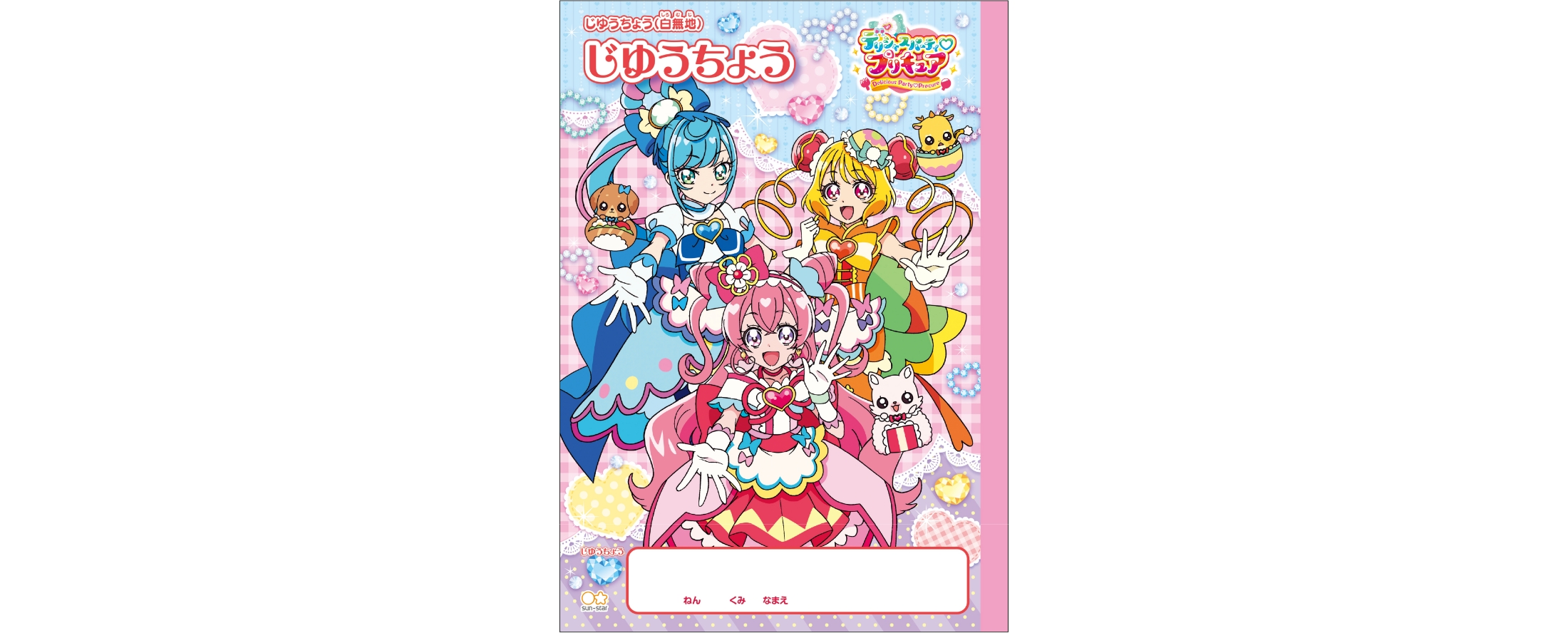 デリシャスパーティ♡プリキュア - サンスター文具株式会社